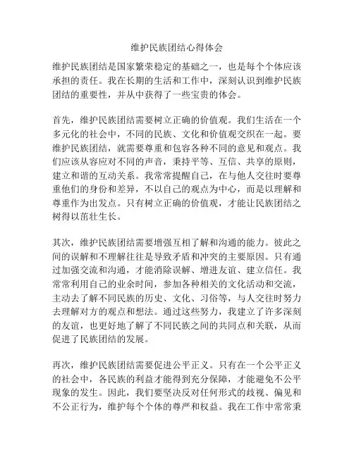 维护民族团结心得体会