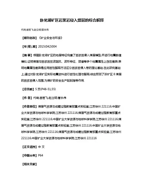卧龙湖矿区岩浆岩侵入煤层的综合解释