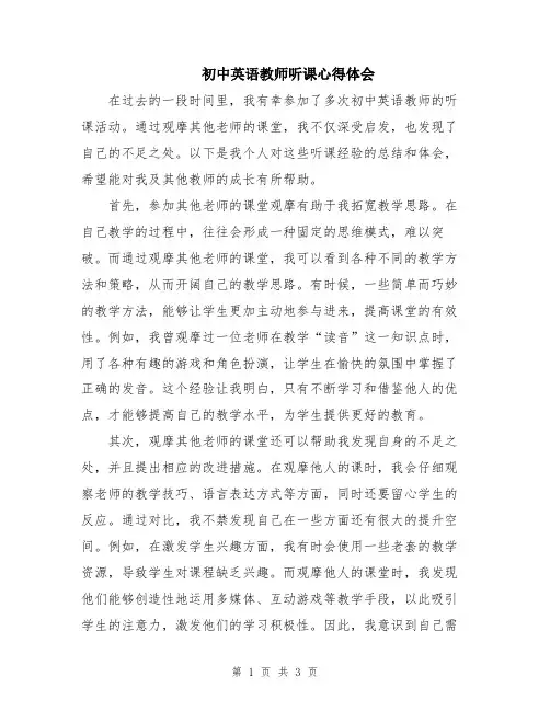 初中英语教师听课心得体会