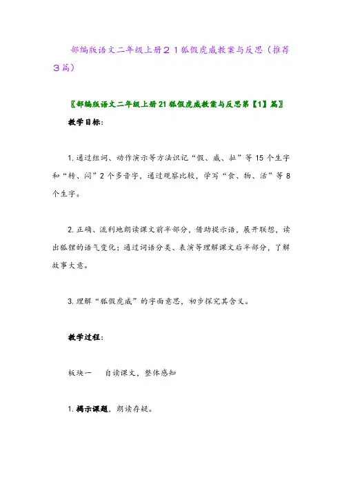 部编版语文二年级上册21狐假虎威教案与反思(推荐3篇)