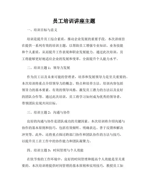 员工培训讲座主题