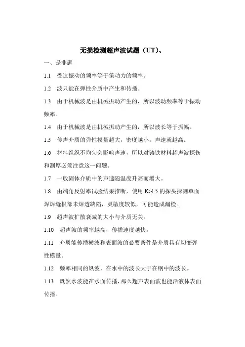 无损检测超声波检测二级试题库(UT)