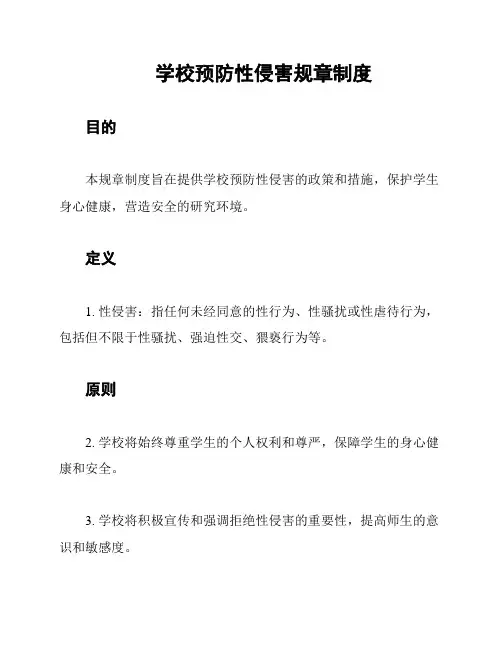 学校预防性侵害规章制度
