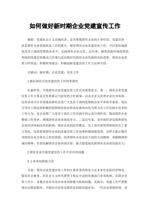 如何做好新时期企业党建宣传工作