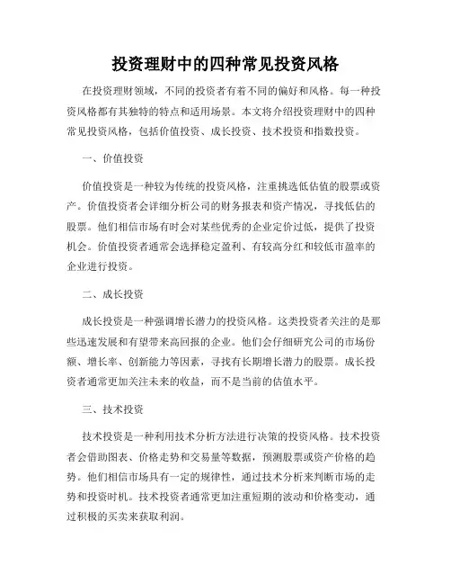 投资理财中的四种常见投资风格
