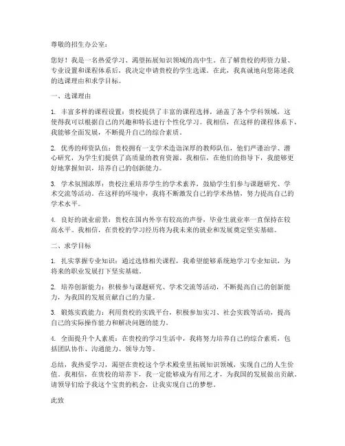 学生选课申请书模板范文