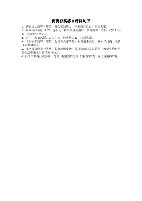 商赛获奖感言精辟句子