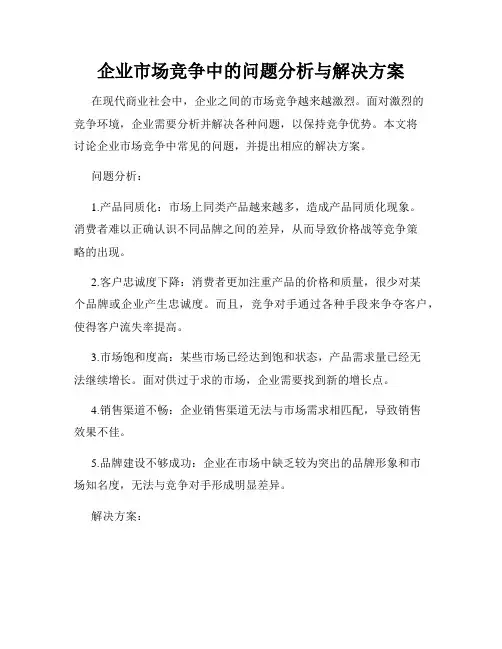 企业市场竞争中的问题分析与解决方案