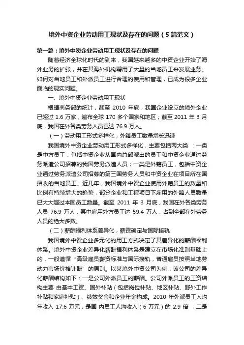 境外中资企业劳动用工现状及存在的问题（5篇范文）