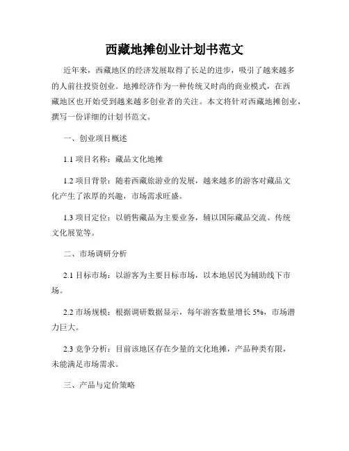西藏地摊创业计划书范文