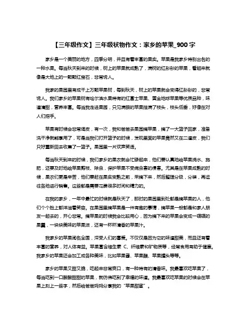 【三年级作文】三年级状物作文：家乡的苹果_900字
