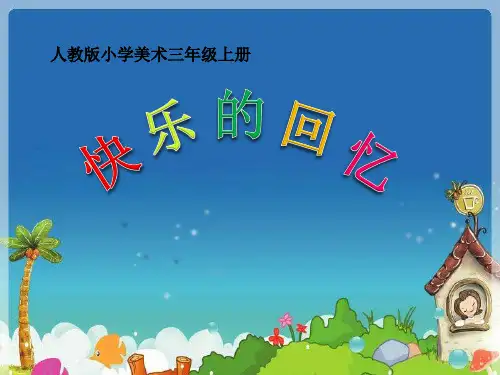 美术三年级上册7.快乐的回忆(共21张PPT)