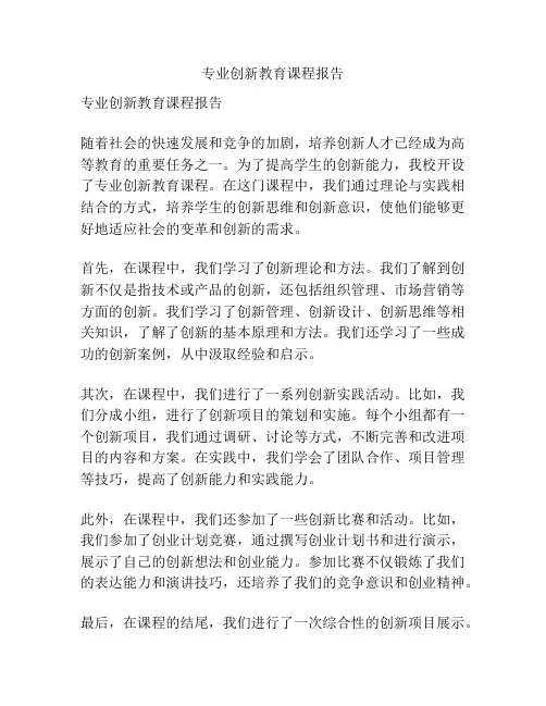专业创新教育课程报告