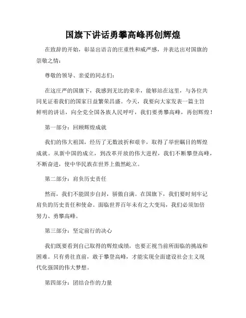 国旗下讲话勇攀高峰再创辉煌