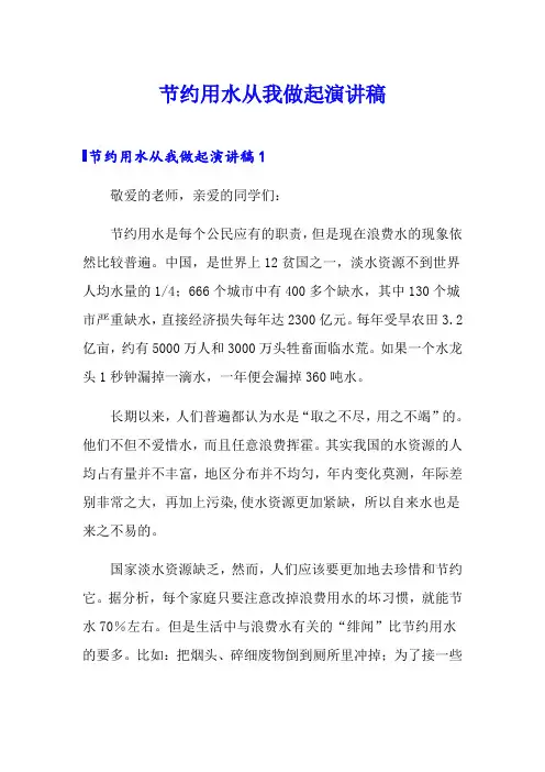 节约用水从我做起演讲稿