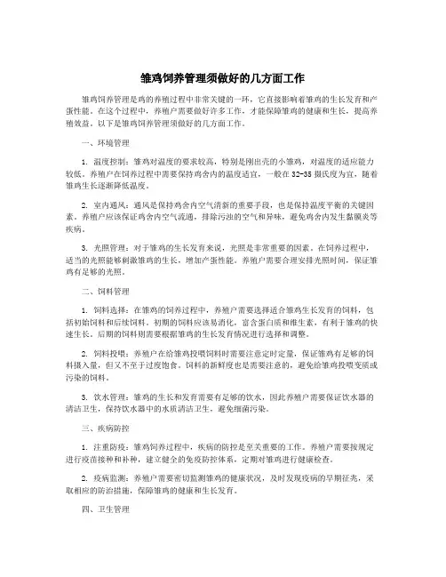 雏鸡饲养管理须做好的几方面工作