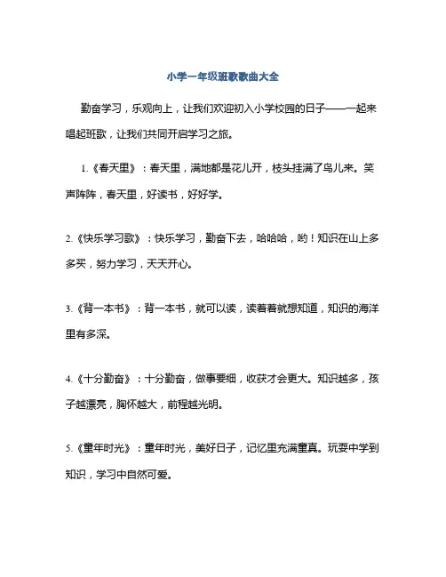 小学一年级班歌歌曲大全