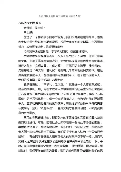 八礼四仪主题国旗下讲话稿（精选5篇）
