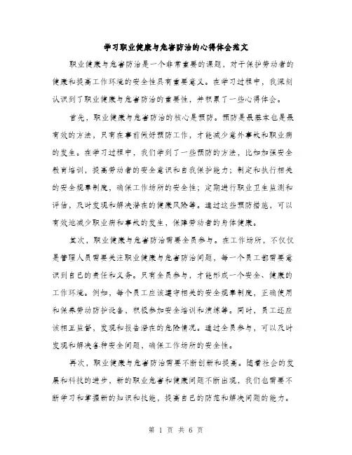 学习职业健康与危害防治的心得体会范文（三篇）