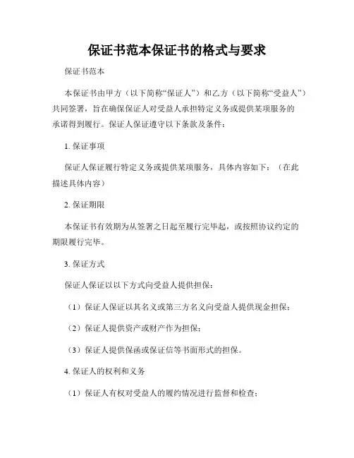 保证书范本保证书的格式与要求