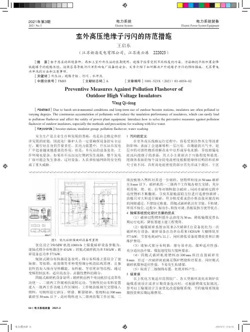 室外高压绝缘子污闪的防范措施