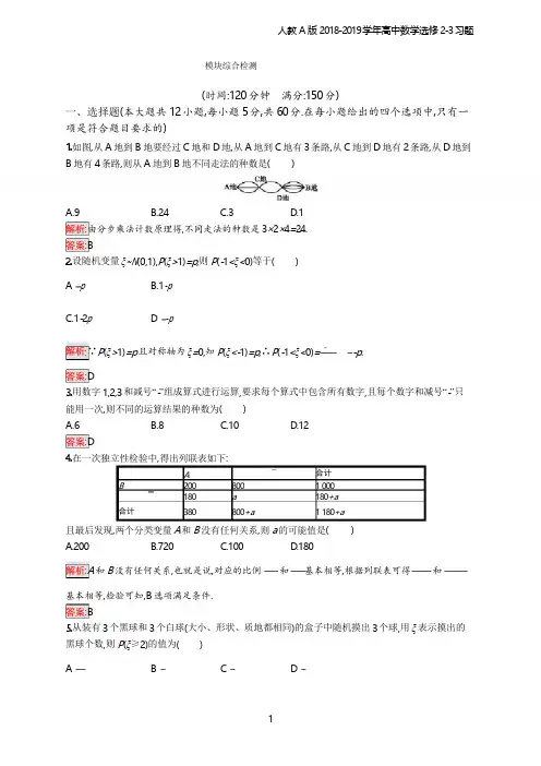 2018年高中数学人教A版选修2-3模块综合检测习题含解析