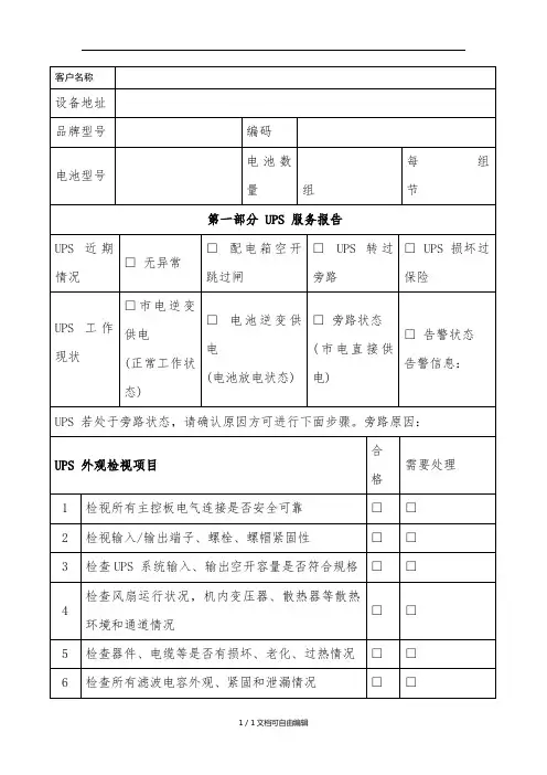 UPS巡检报告(电池)