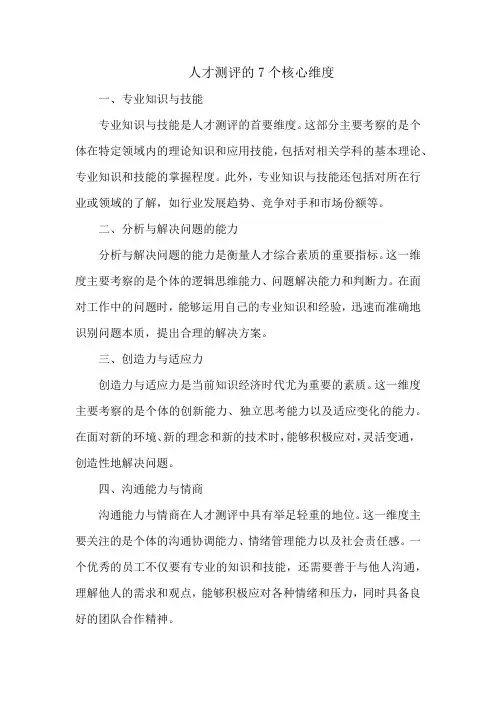 人才测评的7个核心维度