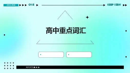 《高中重点词汇》课件