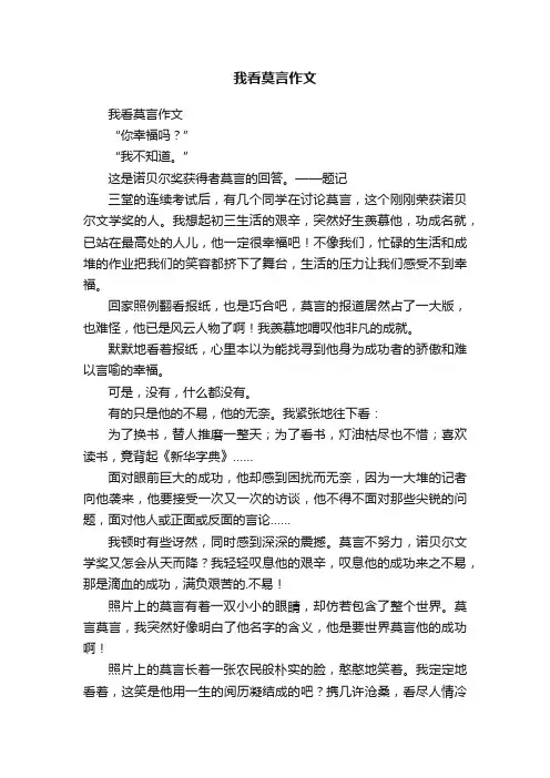 我看莫言作文