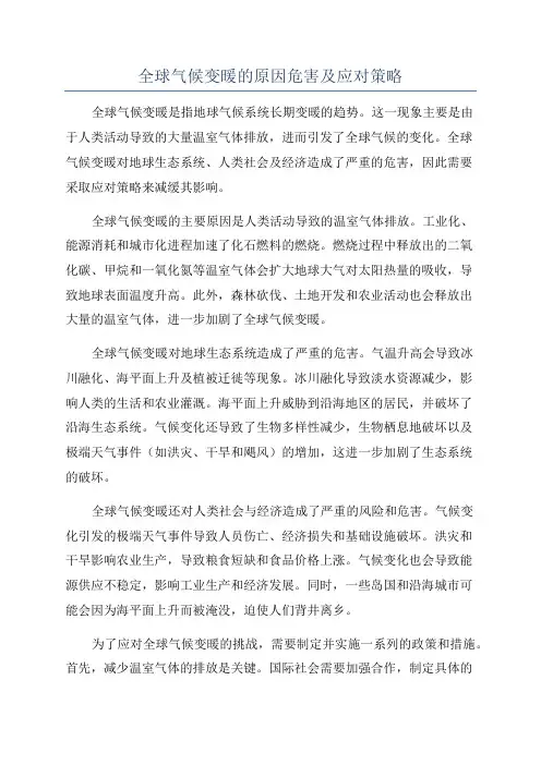 全球气候变暖的原因危害及应对策略