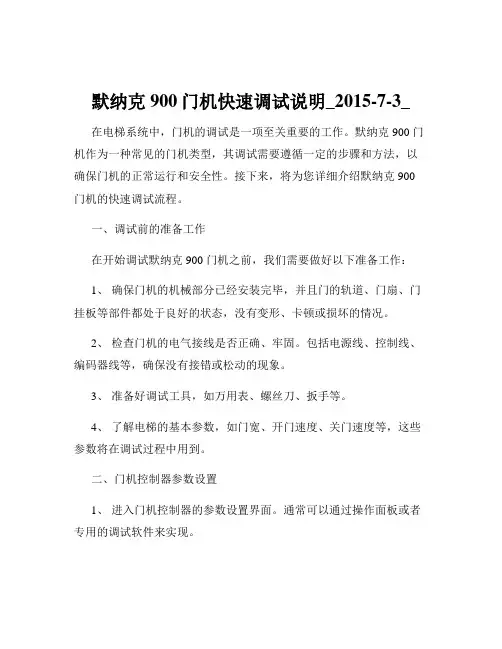 默纳克900门机快速调试说明_2015-7-3_