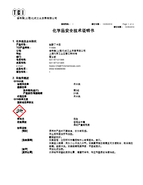 梯希爱(上海)化成工业发展有限公司 盐酸丁卡因 TCI产品编码 T1688 说明书