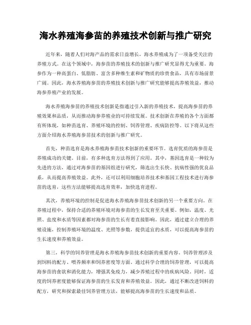 海水养殖海参苗的养殖技术创新与推广研究