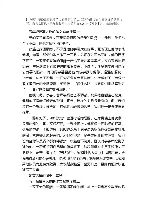 五年级描写人物的作文600字【五篇】