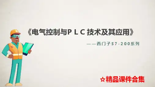 第5章 西门子S7-200PLC的功能指令介绍及应用 《电气控制与PLC技术及其应用》