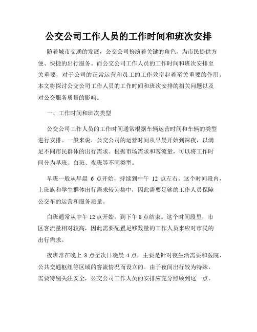 公交公司工作人员的工作时间和班次安排