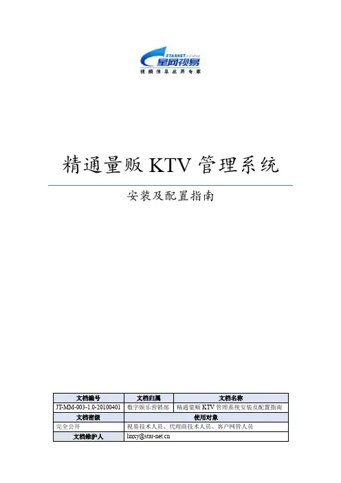 03-视易精通量贩KTV管理系统-安装及配置指南V1.0