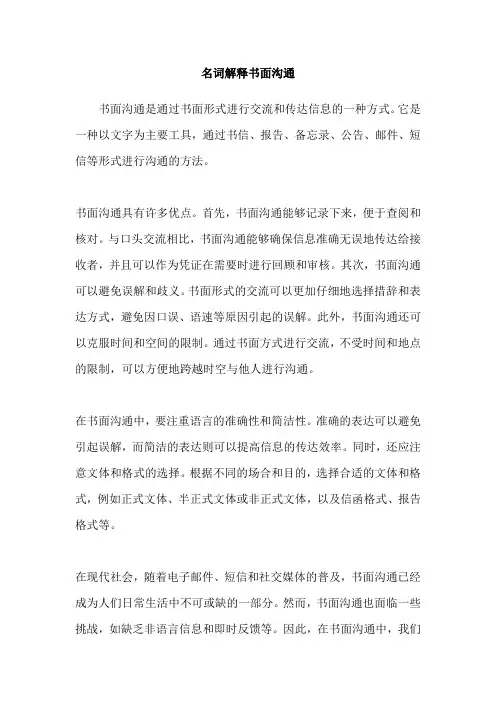 名词解释书面沟通
