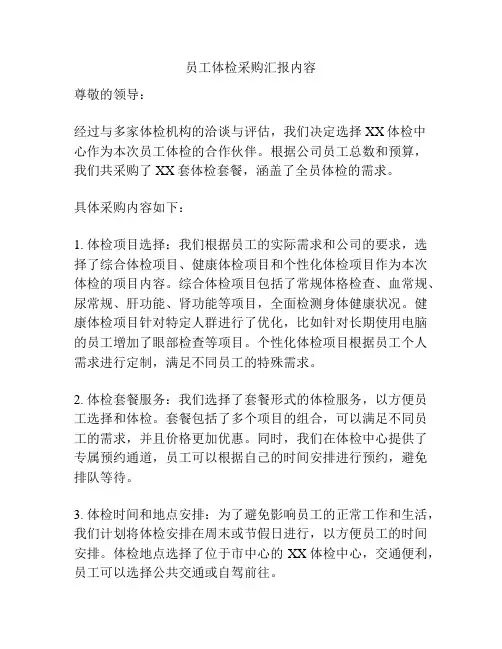 员工体检采购汇报内容