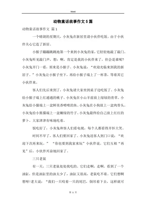 动物童话故事作文5篇