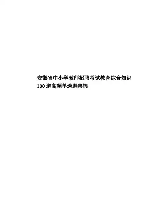 安徽省中小学教师招聘考试教育综合知识100道高频单选题集锦