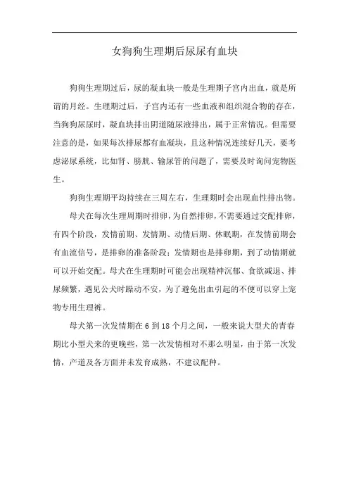 女狗狗生理期后尿尿有血块