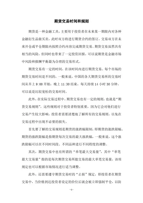 期货交易时间和规则
