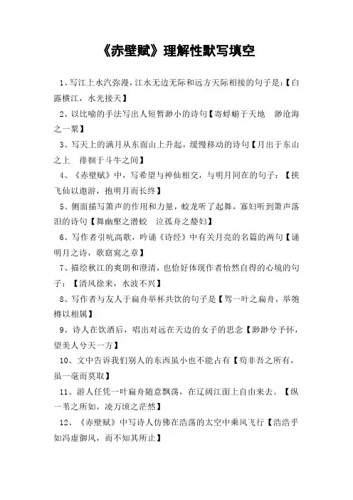 《赤壁赋》理解性情境性默写填空