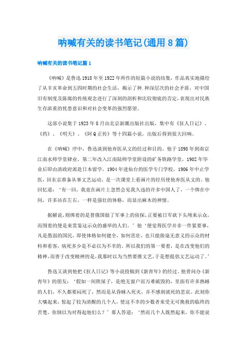 呐喊有关的读书笔记(通用8篇)