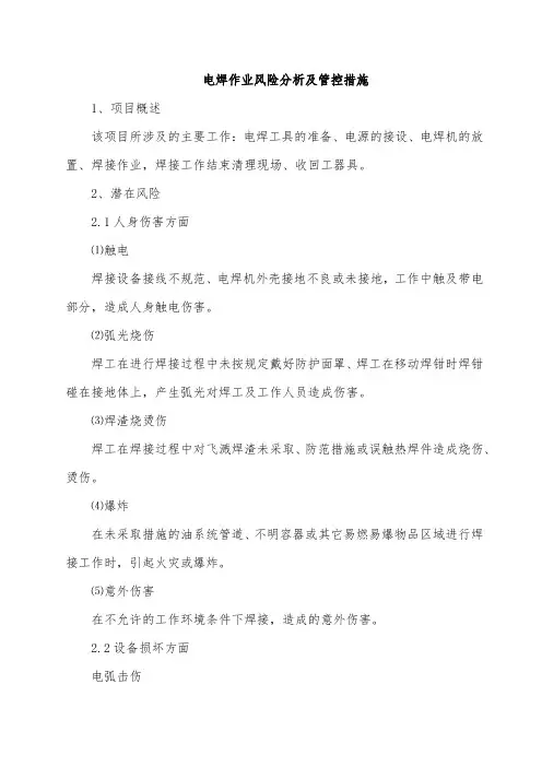 电焊作业风险分析及管控措施