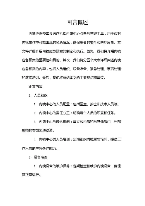 内镜应急预案(两篇)
