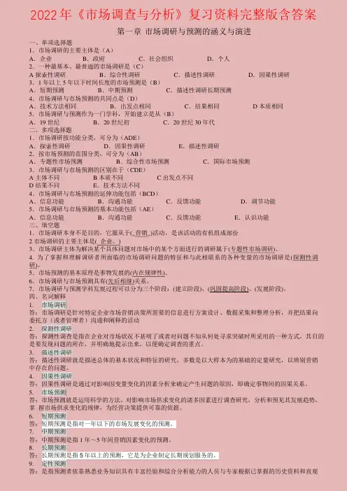 《市场调查与分析》复习资料完整版含答案--重点