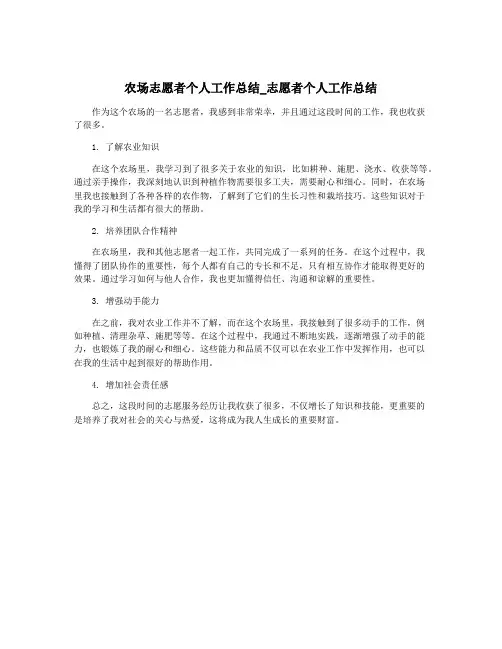 农场志愿者个人工作总结_志愿者个人工作总结